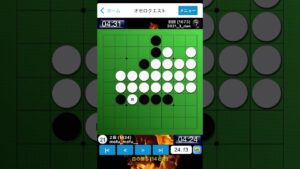初段に勝つ！オセロクエスト