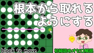 初級詰めオセロ解説 根本から取れるようにする
