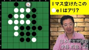 オセロ八段の思考を解説 ～ 辺で相手の石から１個離す手は要注意