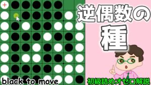 初級詰めオセロ解説 相手から打てそうに見えるけど実は逆偶数の種