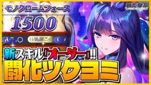 【逆転オセロニア】『観て学ぶ』新スキル“オーダー”が面白すぎるｗｗｗ「新超駒:闘化ツクヨミ」リーダーのシーズンマッチ！【オセロビューイング】