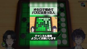 オセロでパスされた人の反応 #vtuber #新人vtuber #男性VTuber #shorts #shortvideo #short #アソビ大全 #Switch #切り抜き #ゲーム配信