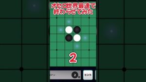 オセロ世界最速で終わらせてみたw#オセロ#shorts