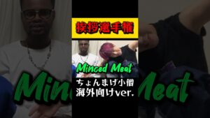 ちょんまげ小僧が海外向けに投稿し出したらww #オセロ