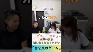 オセロ🤍🖤 #youtubeshorts #shorts #オセロ #エリとアヤコ #聞いたら話したくなるハナシ #株式会社オアーゾ