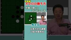 オセロ八段の打ち方を見てオセロの勝ち方を学ぼう #001 #shorts