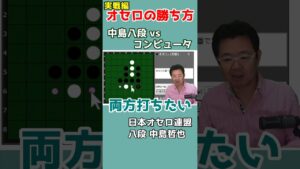 オセロ八段の打ち方を見てオセロの勝ち方を学ぼう #002 #shorts