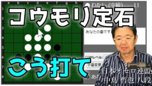 オセロ八段の打ち方を見てオセロの勝ち方を学ぼう #014 ～ 中級レベルのCOMを相手に中盤戦の極意を解説します