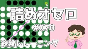 初級詰めオセロ解説 #070 ～ 打てなくなる前に打っておく