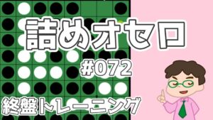 初級詰めオセロ解説 #072 ～ 2個空きを開いてハイパー崩し