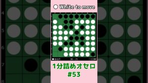 1分詰めオセロ #053 辺をぐるーっと取られても偶数理論でガチガチ #shorts