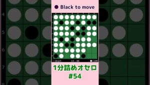 1分詰めオセロ #054 中辺抜く？対角線取る？ #shorts