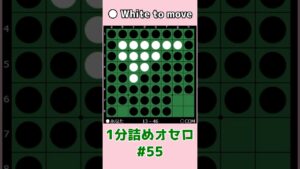 1分詰めオセロ #055 ハイパー崩しの基本手筋 #shorts