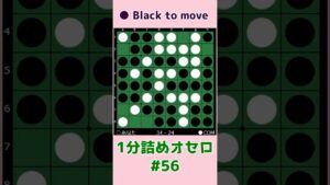 1分詰めオセロ #056 3個空きの打ち方は1つじゃないよ #shorts