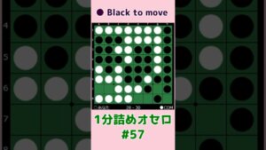 1分詰めオセロ #057 邪魔な石を消させて連打を作る #shorts