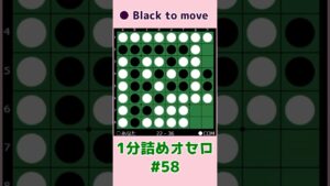 1分詰めオセロ #058 Cラインが通ると連打になりがち #shorts