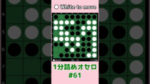 1分詰めオセロ #061 見合いにして連打阻止 #shorts