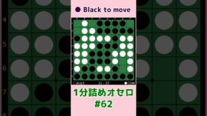 1分詰めオセロ #062 中辺を守る #shorts