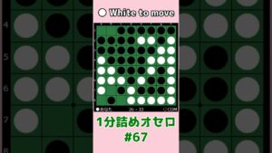 1分詰めオセロ #067 Xに打つ3個空き #shorts
