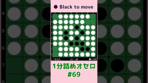 1分詰めオセロ #069 中辺を根本から取る！ #shorts