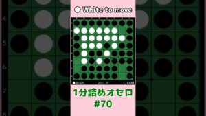 1分詰めオセロ #070 中辺通して連打 #shorts