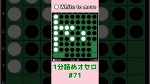 1分詰めオセロ #071 隅取り？中辺抜き？  #shorts