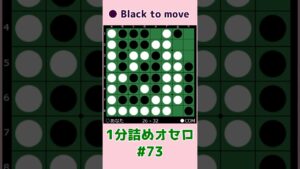 1分詰めオセロ #073 根本まで抜かせない #shorts