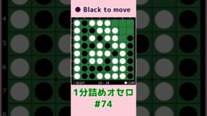 1分詰めオセロ #074 手止まりのパワーを弱める #shorts