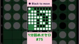 1分詰めオセロ #075 ハイパー崩し #shorts