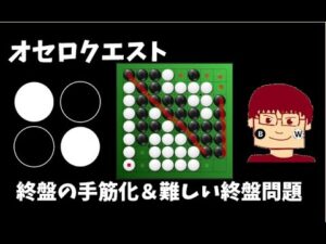 【オセロ】終盤の手筋化＆終盤問題＃1