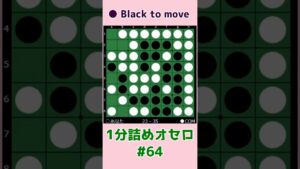 1分詰めオセロ #64 いずれにしても逆偶数 #shorts