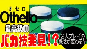 バカ技発見？これを使えばオセロが10倍位楽しい‥はず！ 【ファミコン小ネタ】
