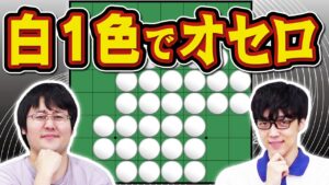 【白って1色しかないねん】超記憶オセロ【2色あってくれ】