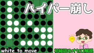 初級詰めオセロ解説 2個空きを開いてハイパー崩し