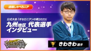 隙のないプレイの思考を紐解く！九州地区代表きわきわ選手インタビュー【オセロニアンの戦2023】【速報しゃべろニア】