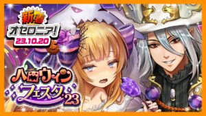 【新着オセロニア！】「ハロウィンフェスタ’23」開催★火炎リドロースキルをもった竜S+駒「アルメンダリス」など新駒が続々登場！【逆転オセロニア公式】