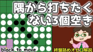 オセロ終盤の勝ち方 隅から打つと得できない3個空き