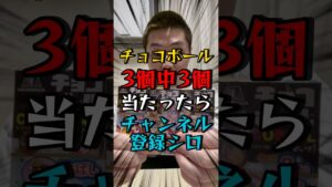 チョコボール3個中3個当たるか強運試してみた #オセロ