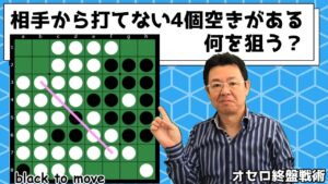 相手から打てない4個空きがある。何を狙う？ ～ オセロ終盤戦術 #001