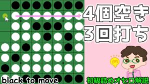 初級詰めオセロ解説 中辺を通させると4個空きに3回打てる形