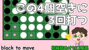 初級詰めオセロ解説 4個空きに3回打つ
