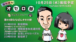 第44回ななばんオセロ部 はさんでかえして