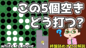 オセロ終盤の勝ち方 5個空きの手の付け方