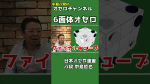 6面体オセロ作ってみた ～ 中島八段のオセロ解説シリーズ #shorts