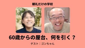 60歳からは「オセロをひっくり返すような仕事」はできない【ゴンちゃんとの対話】