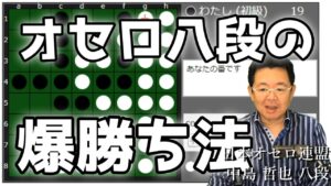オセロ八段がオセロAIをボコボコにする様子を見て学ぼう #015 ～ 重要な石を消して大勝を目指す