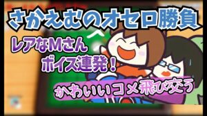 【幕末志士】ゆる～いMさん＆オセロ自信ニキ坂本🎲～さかえむのオセロ対決～【コメ付き切り抜き動画】