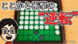 オセロで勝ち確したと思ったら…！？【P-P切り抜き】