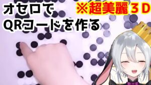 【実写切り抜き】オセロでQRコードを作るねくろち【山黒音玄】【あおぎり高切り抜き】 #ひとくち音玄#ねくろちゃん
