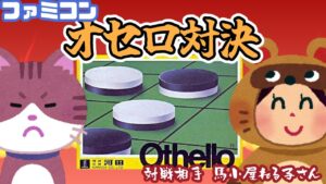 【ファミコン】オセロ対決　VS 馬小屋ねる子さん【レトロゲーム/vtuber】